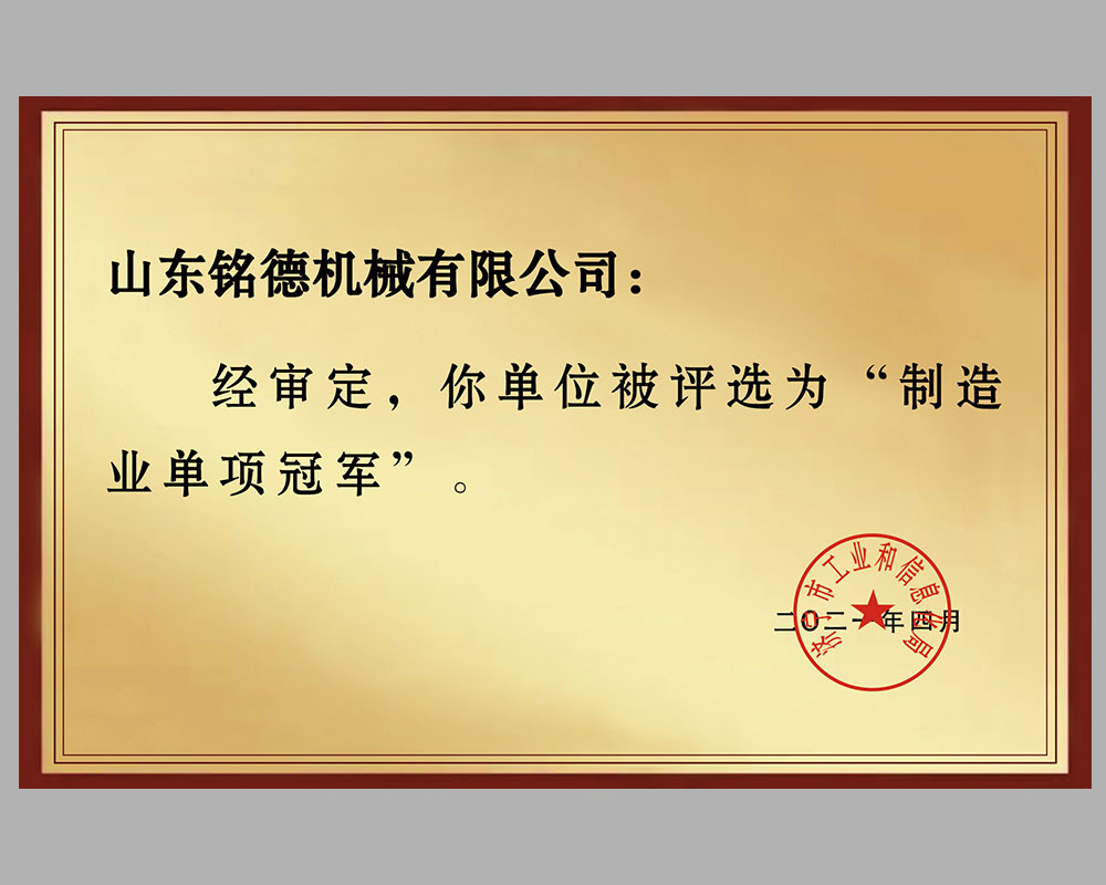 銘德濟寧市制造業(yè)單項冠 軍