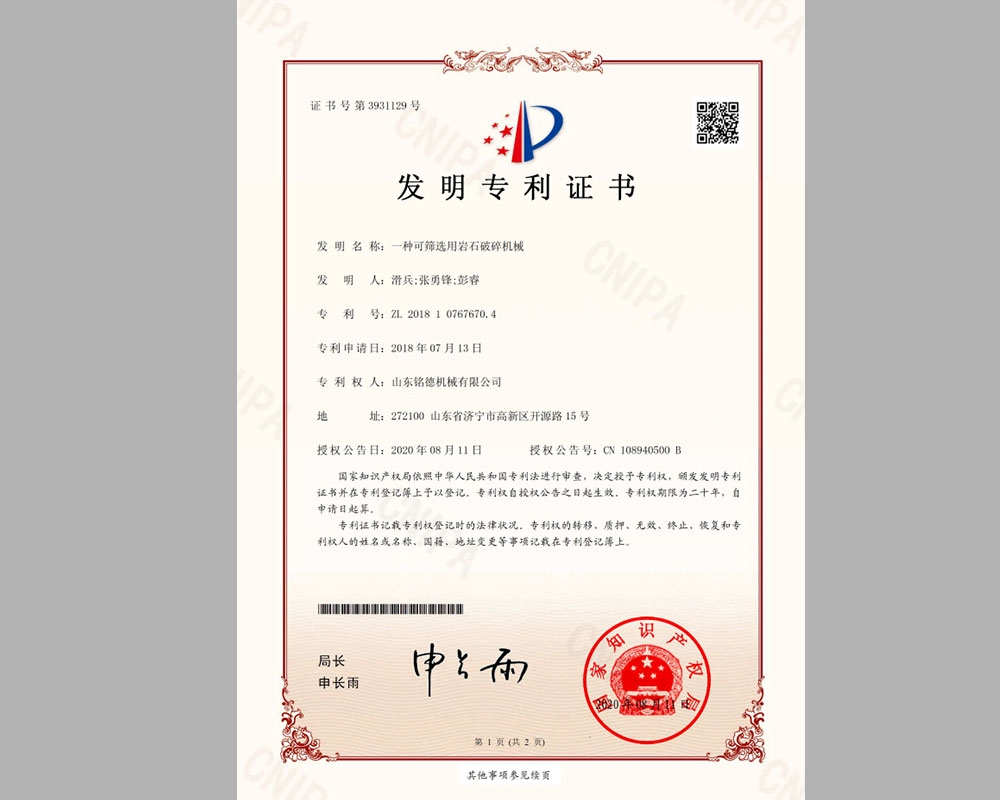 一種可篩選用巖石破碎機械發明專利