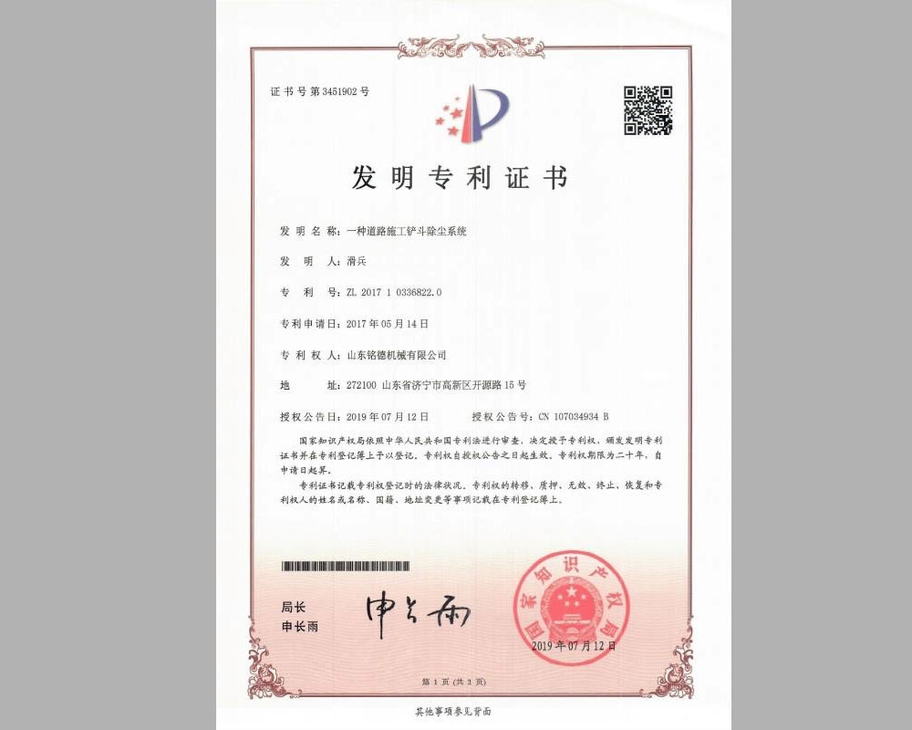 一種道路施工鏟斗除塵系統發明專利