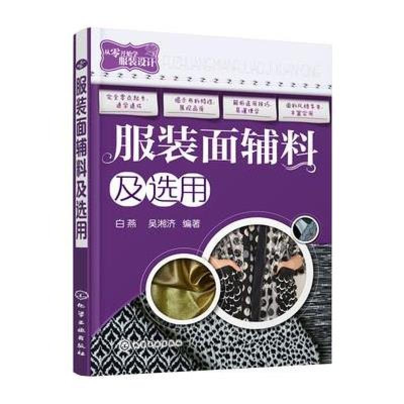 服裝面輔料及選用 針織品的特性與應用